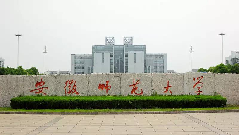 安徽师范大学 - 芜湖有哪些大学？