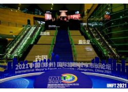 芜湖市应邀参加2021中国（郑州）国际旅游城市市长论坛