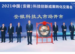 首届中国（安徽）科交会在合肥隆重开幕