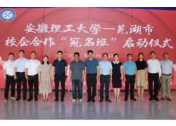 安徽理工大学-芜湖市校企合作“冠名班”启动仪式顺利举行