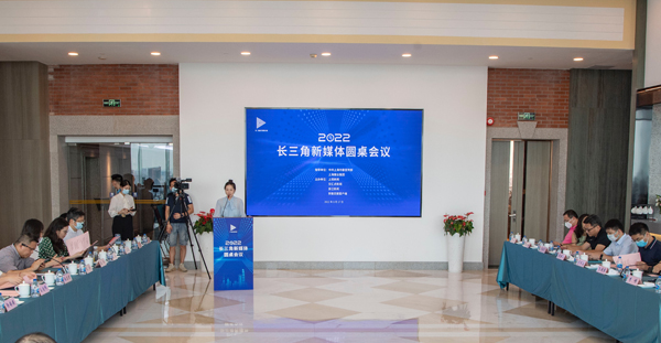 2022长三角新媒体圆桌会议在上海举行