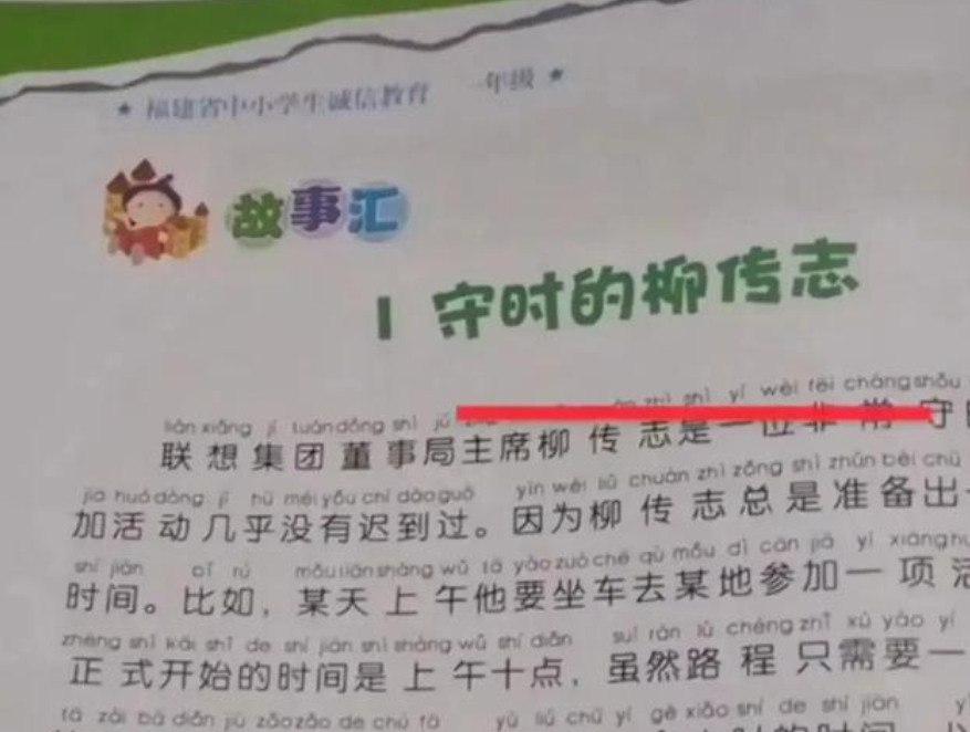 联想集团柳传志入选小学教科书,引发网友争议