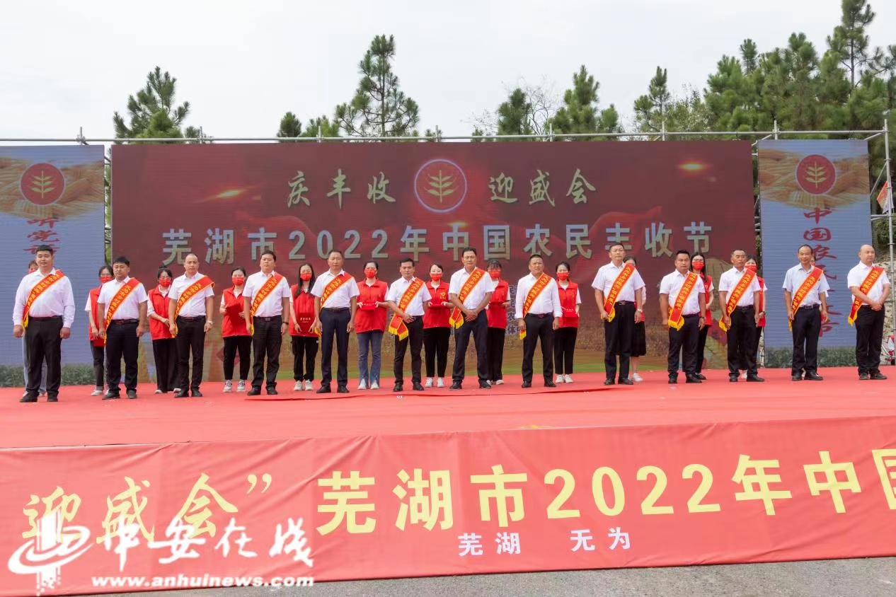 芜湖市2022年中国农民丰收节盛大启幕