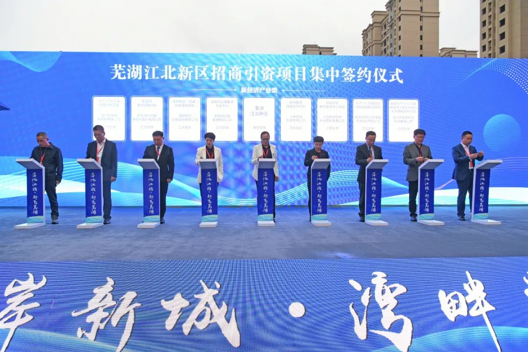 芜湖江北新区43个项目集中签约 总投资超600亿元