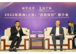 2022年芜湖（上海）“双招双引”推介会举行