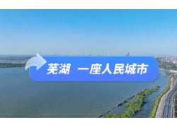5·19”中国旅游日-芜湖市主题活动开幕