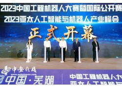 第十届中国工程机器人大赛暨国际公开赛在芜湖开幕