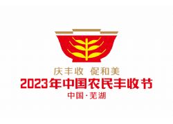 2023年中国农民丰收节全国主场活动将在安徽芜湖举办