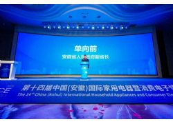 第十四届中国（安徽）国际家用电器暨消费电子博览会在芜湖开幕