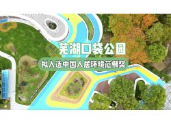 芜湖推进“口袋公园”建设
